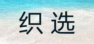 織選品牌logo