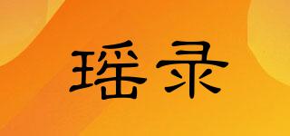 瑤錄品牌logo
