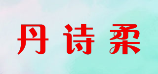 丹詩柔品牌logo