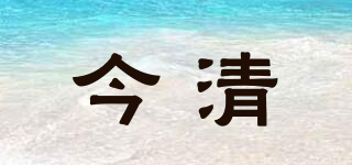 今清品牌logo