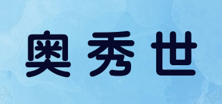 奧秀世品牌logo