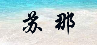 SOONA/蘇那品牌logo
