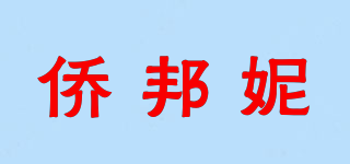 僑邦妮品牌logo
