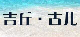 吉丘·古兒品牌logo