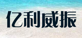 億利威振品牌logo
