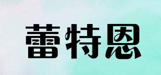蕾特恩品牌logo