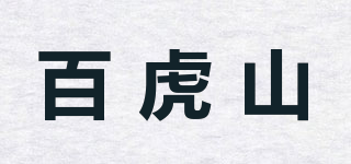 百虎山品牌logo