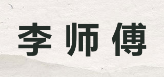 李師傅品牌logo