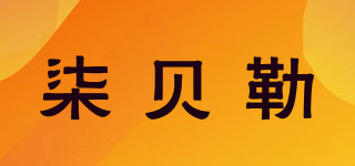 柒貝勒品牌logo