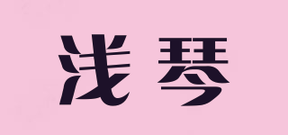 淺琴品牌logo