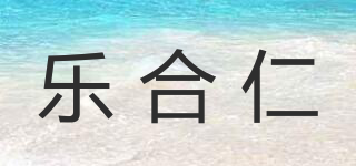 樂合仁品牌logo