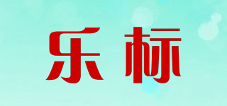 LEBAO/樂標品牌logo
