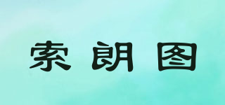 索朗圖品牌logo