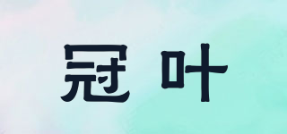 冠葉品牌logo
