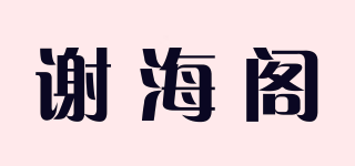 謝海閣品牌logo