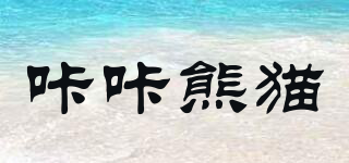CUTEPANDA’S/咔咔熊貓品牌logo