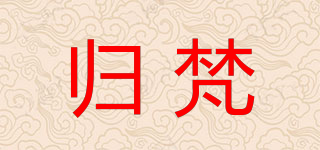 歸梵品牌logo