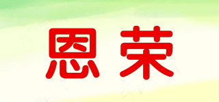 恩榮品牌logo