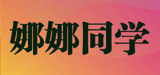 娜娜同學(xué)品牌logo
