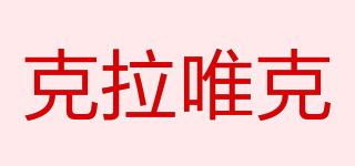K.CLARA/克拉唯克品牌logo