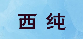 西純品牌logo
