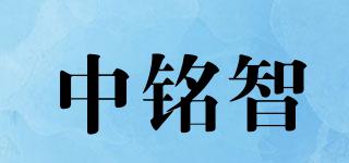 中銘智品牌logo