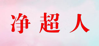 凈超人品牌logo