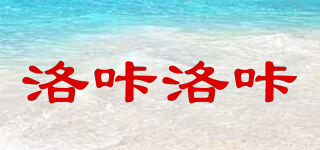 LocaLoca/洛咔洛咔品牌logo