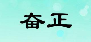 奮正品牌logo