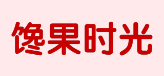饞果時(shí)光品牌logo