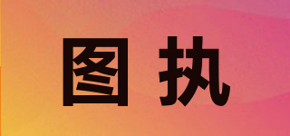 圖執(zhí)品牌logo