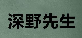 深野先生品牌logo