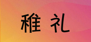 稚禮品牌logo