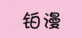 鉑漫偲品牌logo