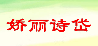 嬌麗詩岱品牌logo