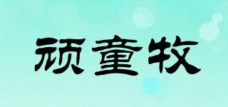 頑童牧品牌logo