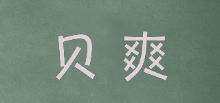 貝爽品牌logo