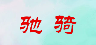 馳騎品牌logo