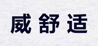 威舒適品牌logo