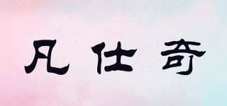 凡仕奇品牌logo