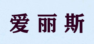 愛(ài)麗斯品牌logo