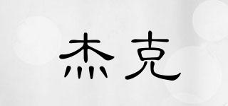 jack/杰克品牌logo