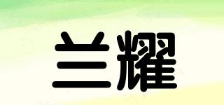 蘭耀品牌logo