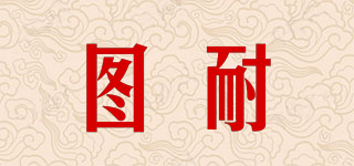 圖耐品牌logo