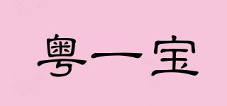 粵一寶品牌logo