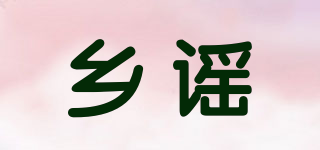 鄉(xiāng)謠品牌logo