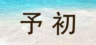 予初品牌logo