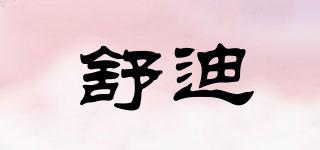 舒迪品牌logo