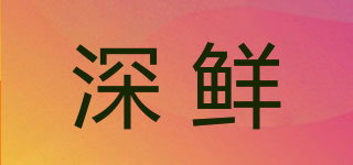 深鮮品牌logo