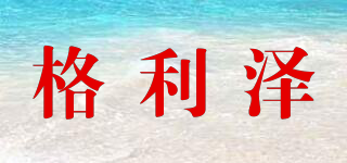 格利澤品牌logo
